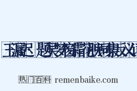 玉漏迟·题吴梦窗霜花腴词集反义词是什么意思的图片